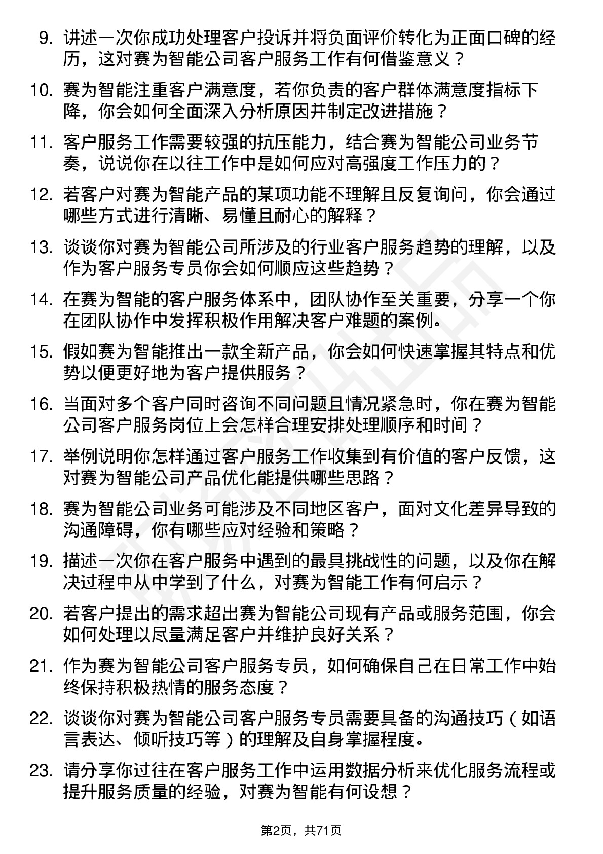 48道赛为智能客户服务专员岗位面试题库及参考回答含考察点分析