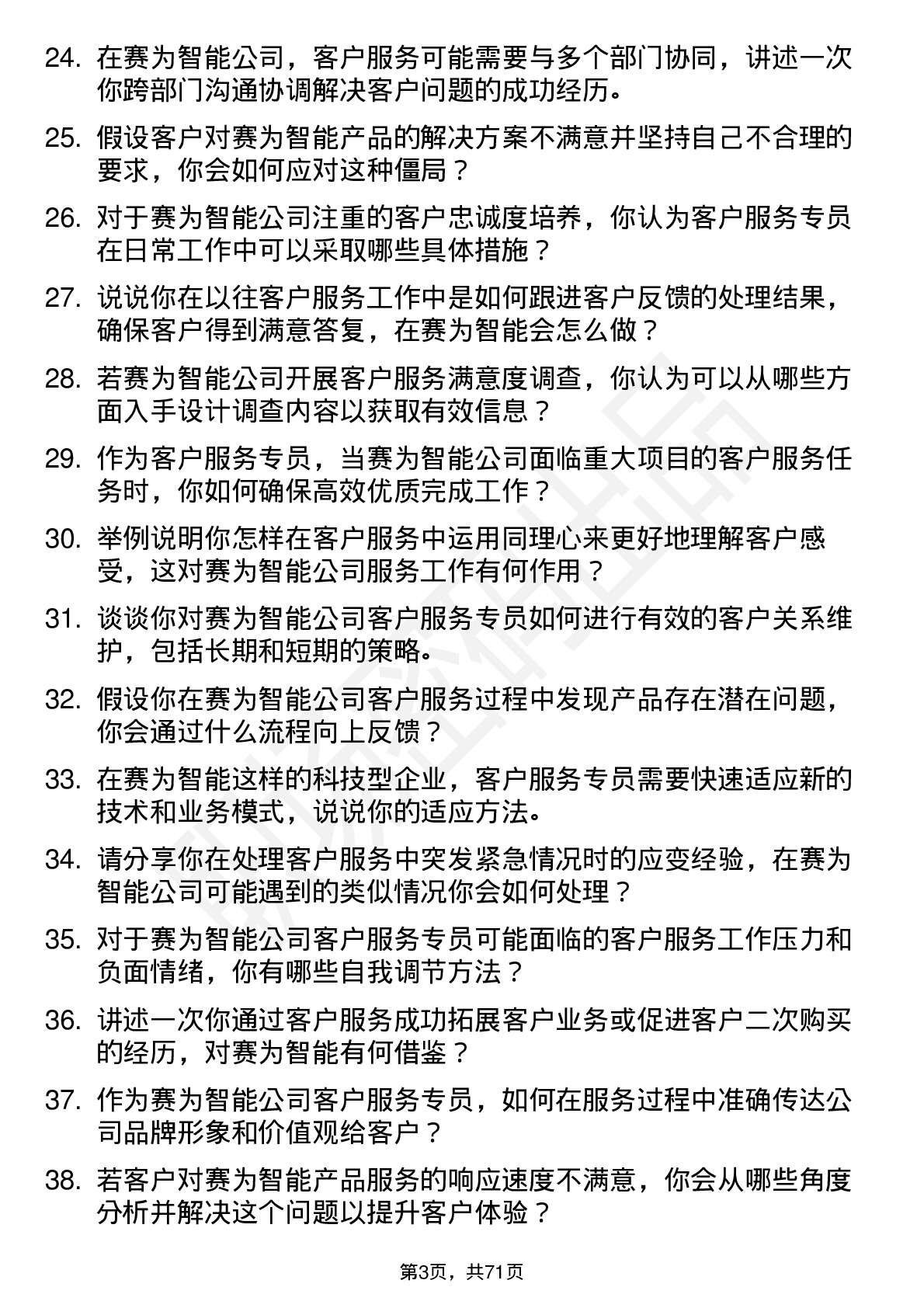 48道赛为智能客户服务专员岗位面试题库及参考回答含考察点分析