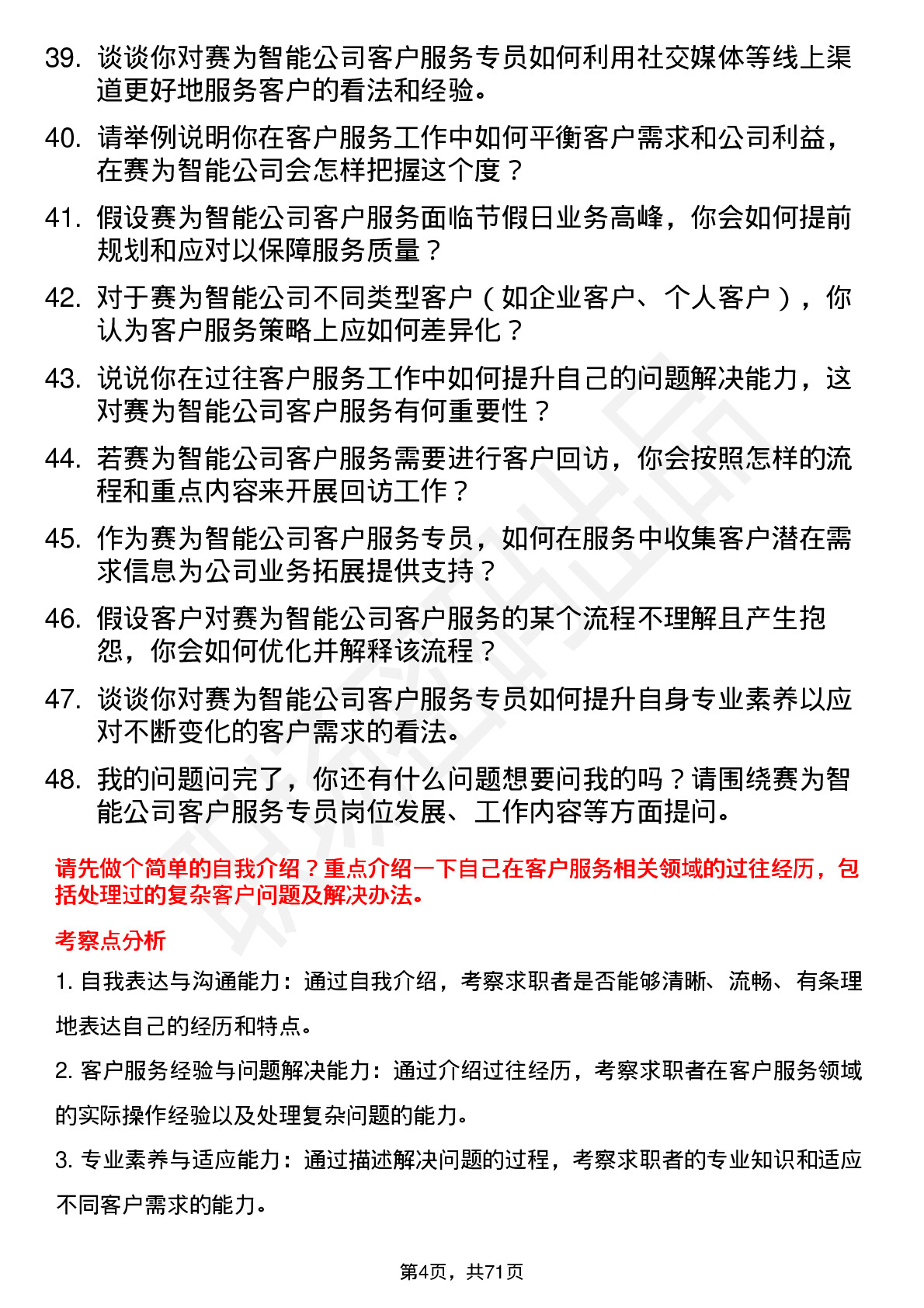 48道赛为智能客户服务专员岗位面试题库及参考回答含考察点分析