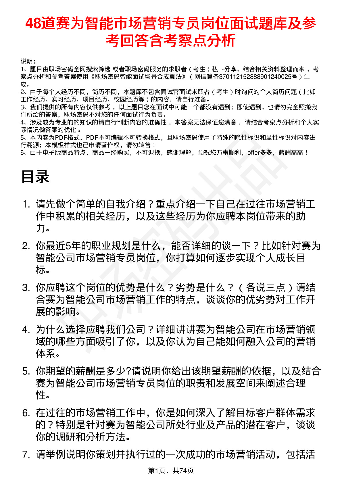 48道赛为智能市场营销专员岗位面试题库及参考回答含考察点分析