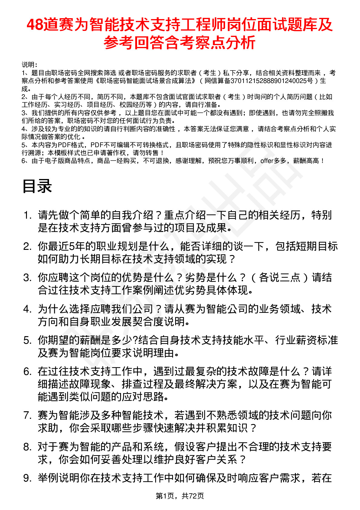 48道赛为智能技术支持工程师岗位面试题库及参考回答含考察点分析