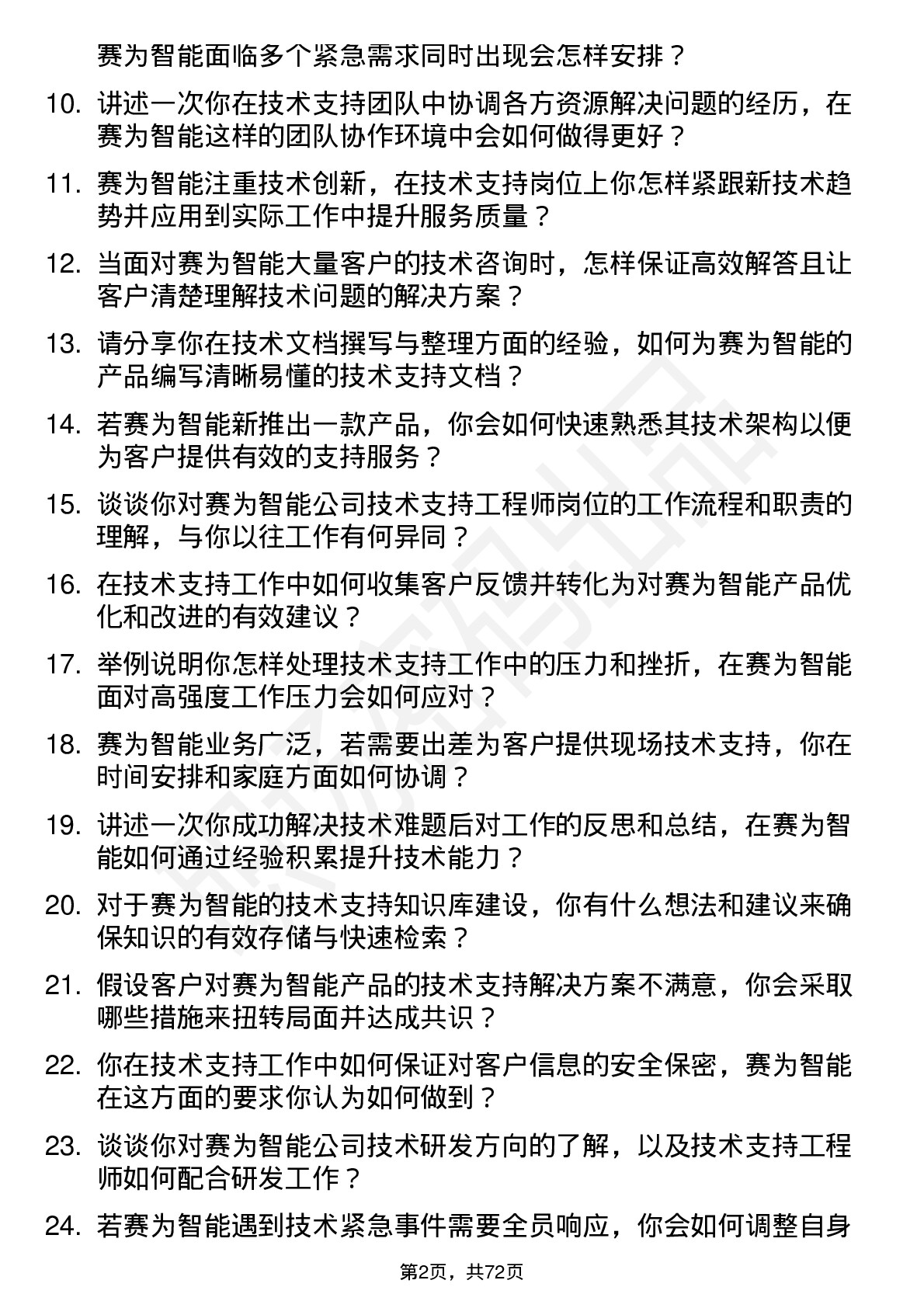 48道赛为智能技术支持工程师岗位面试题库及参考回答含考察点分析