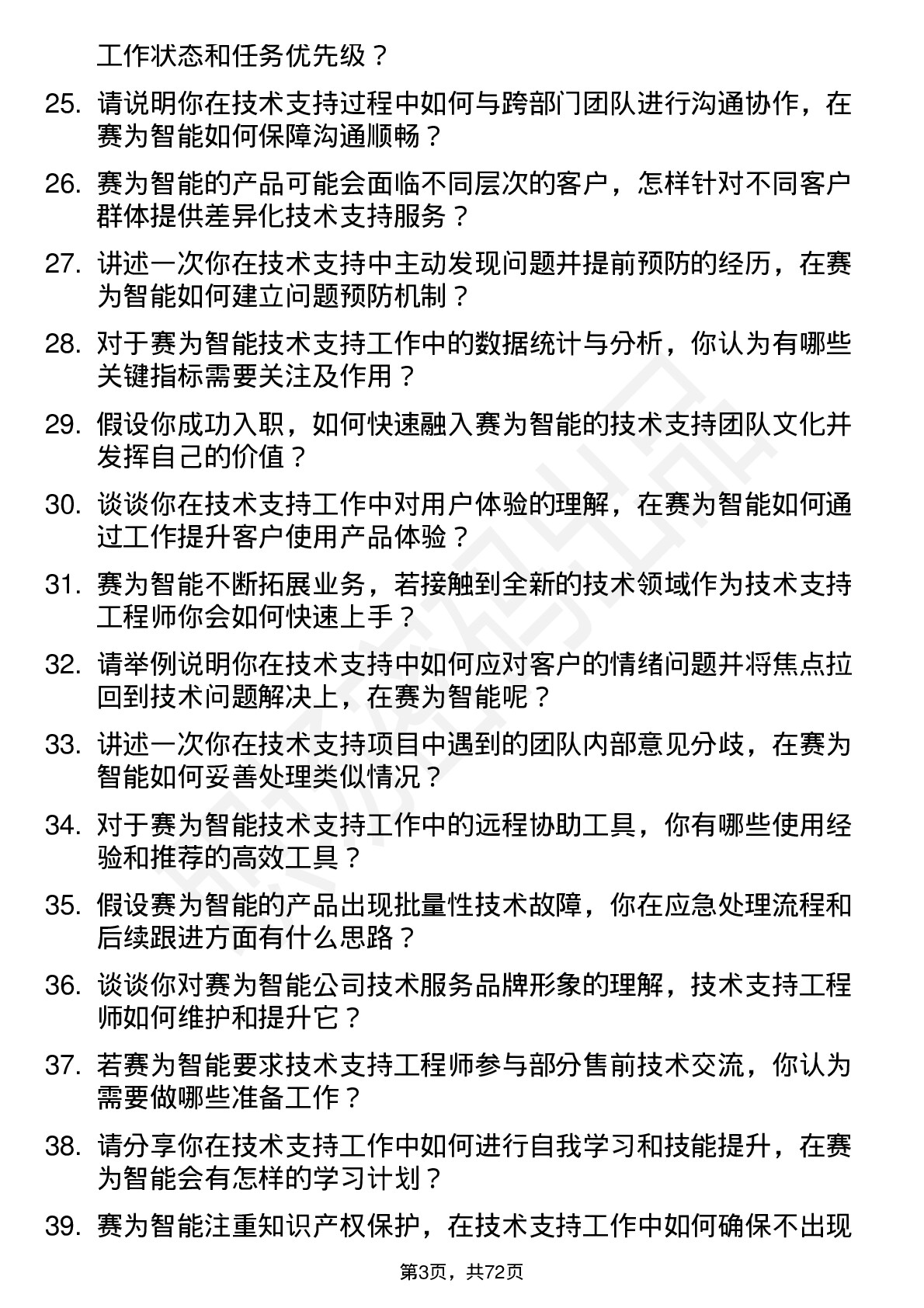 48道赛为智能技术支持工程师岗位面试题库及参考回答含考察点分析