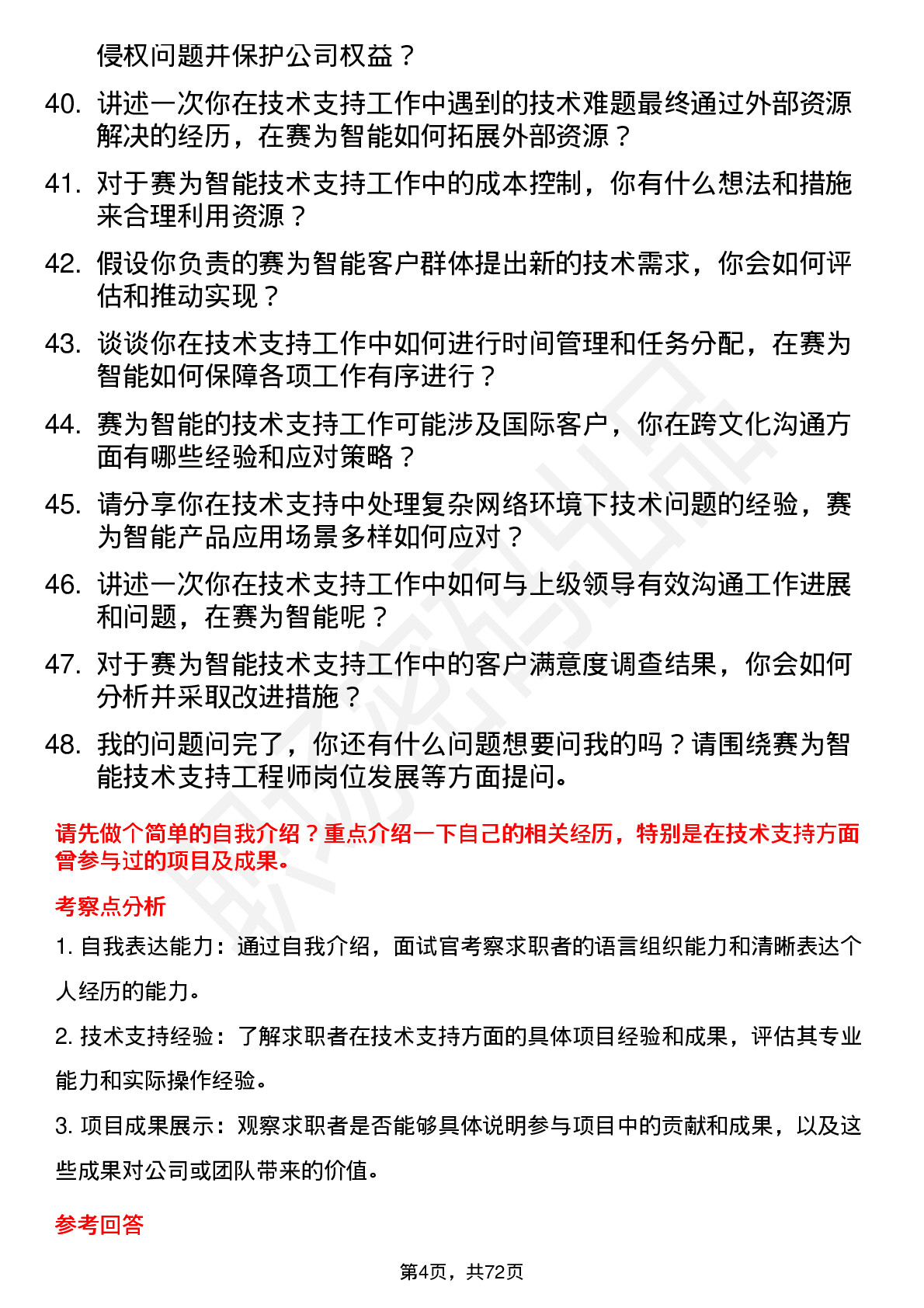 48道赛为智能技术支持工程师岗位面试题库及参考回答含考察点分析