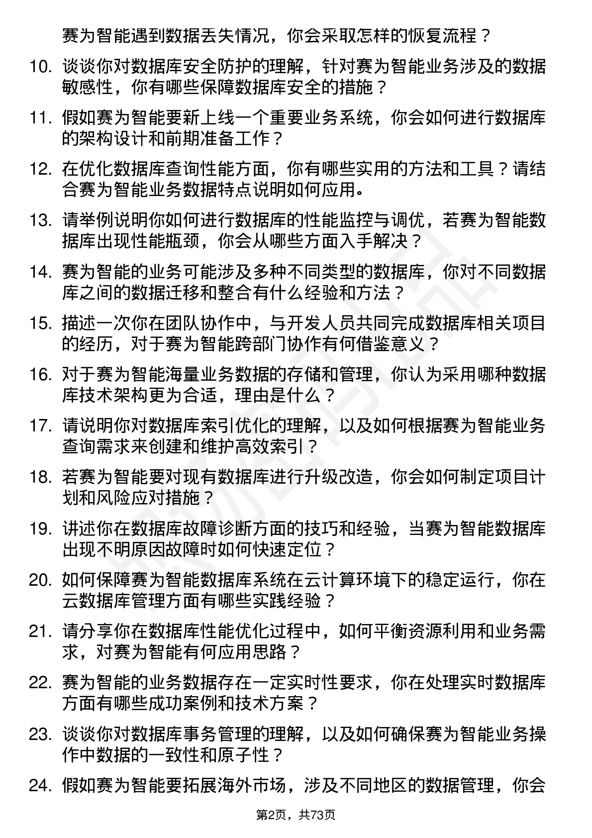 48道赛为智能数据库管理员岗位面试题库及参考回答含考察点分析