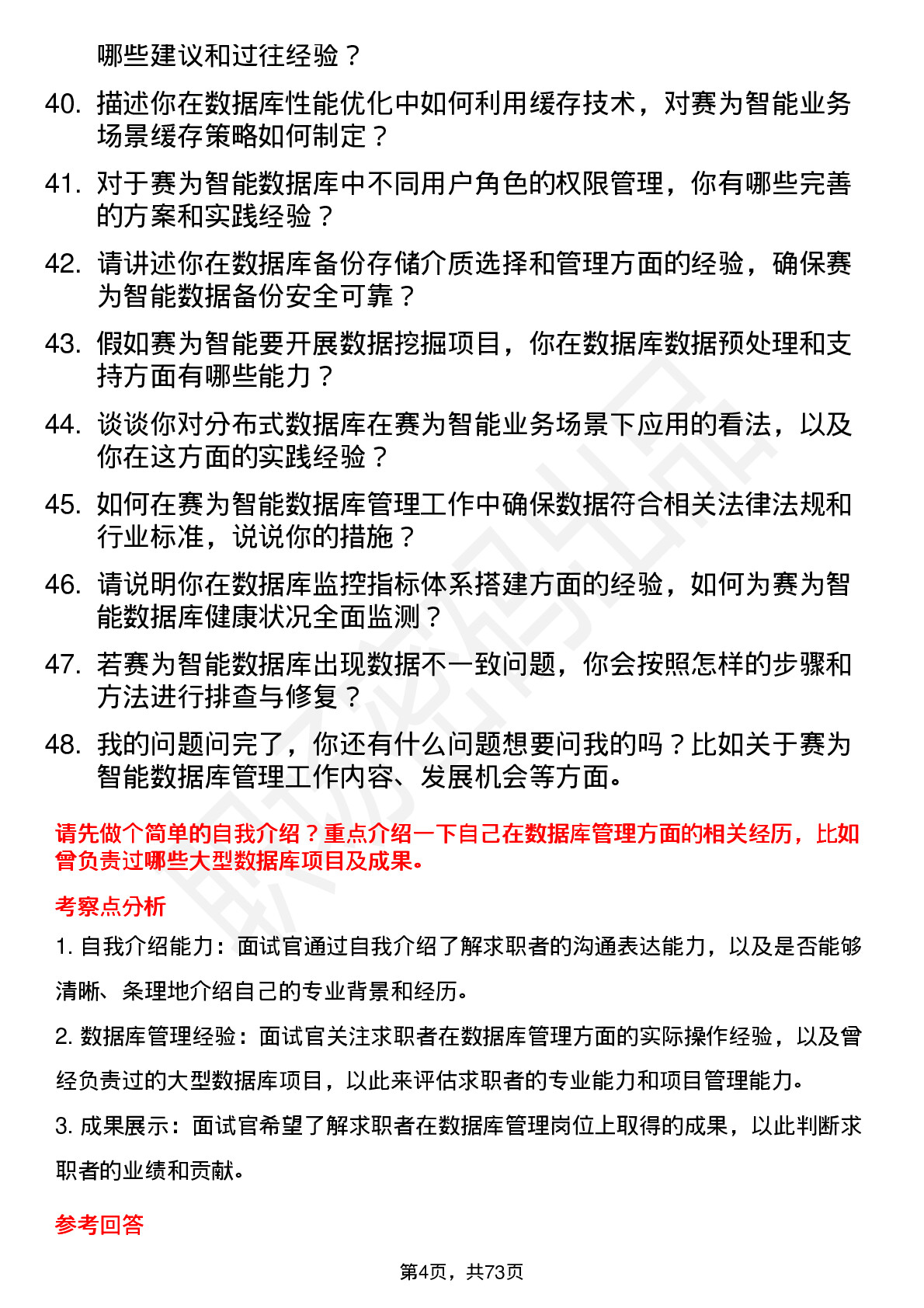 48道赛为智能数据库管理员岗位面试题库及参考回答含考察点分析