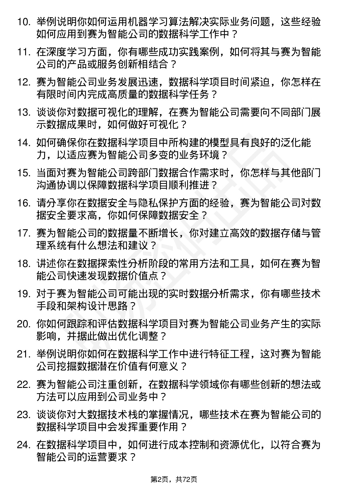 48道赛为智能数据科学家岗位面试题库及参考回答含考察点分析