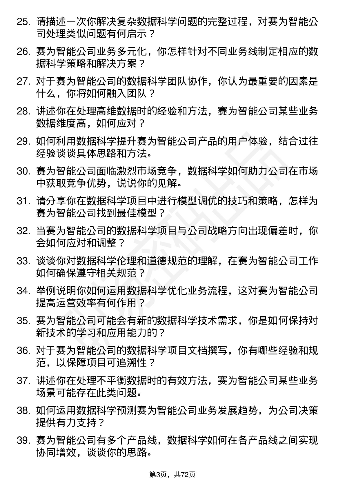 48道赛为智能数据科学家岗位面试题库及参考回答含考察点分析