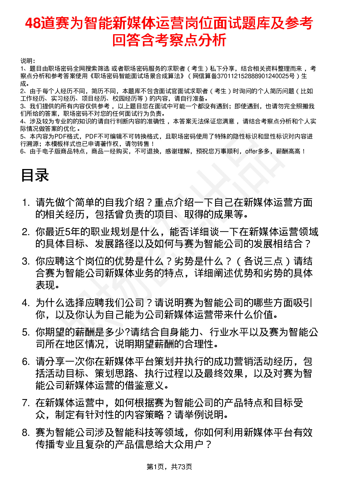 48道赛为智能新媒体运营岗位面试题库及参考回答含考察点分析