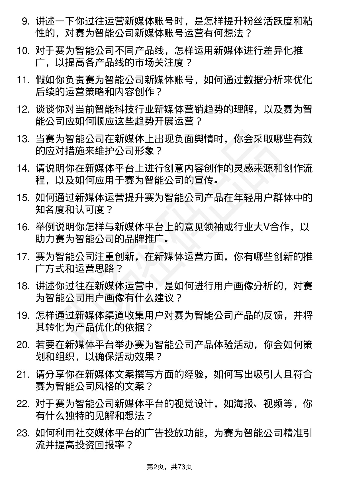 48道赛为智能新媒体运营岗位面试题库及参考回答含考察点分析