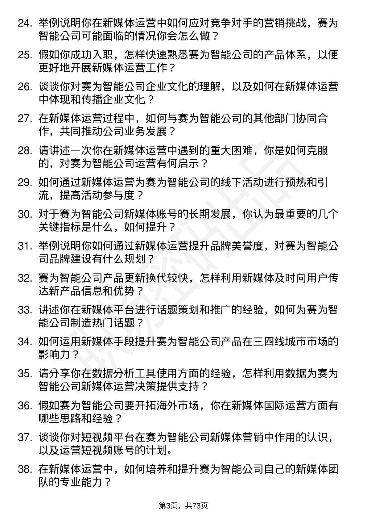 48道赛为智能新媒体运营岗位面试题库及参考回答含考察点分析