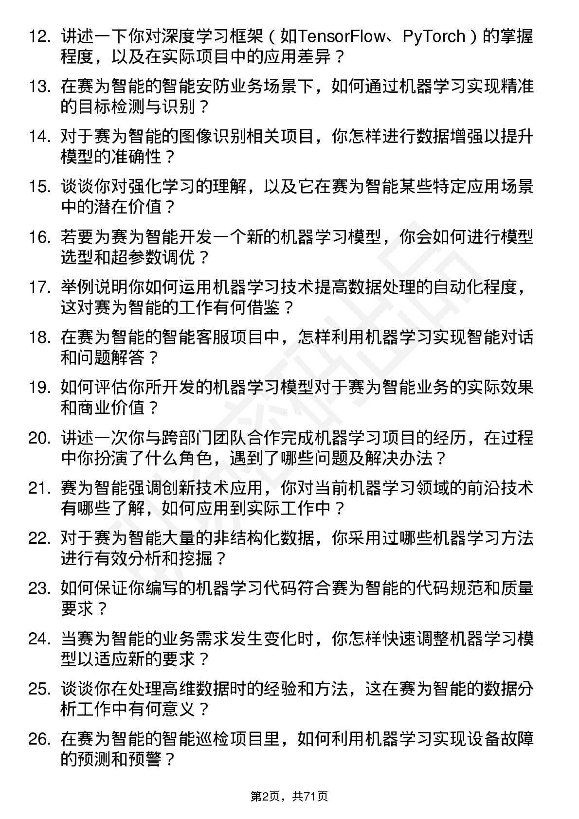 48道赛为智能机器学习工程师岗位面试题库及参考回答含考察点分析