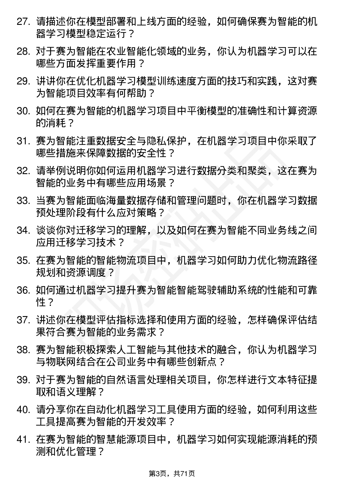 48道赛为智能机器学习工程师岗位面试题库及参考回答含考察点分析