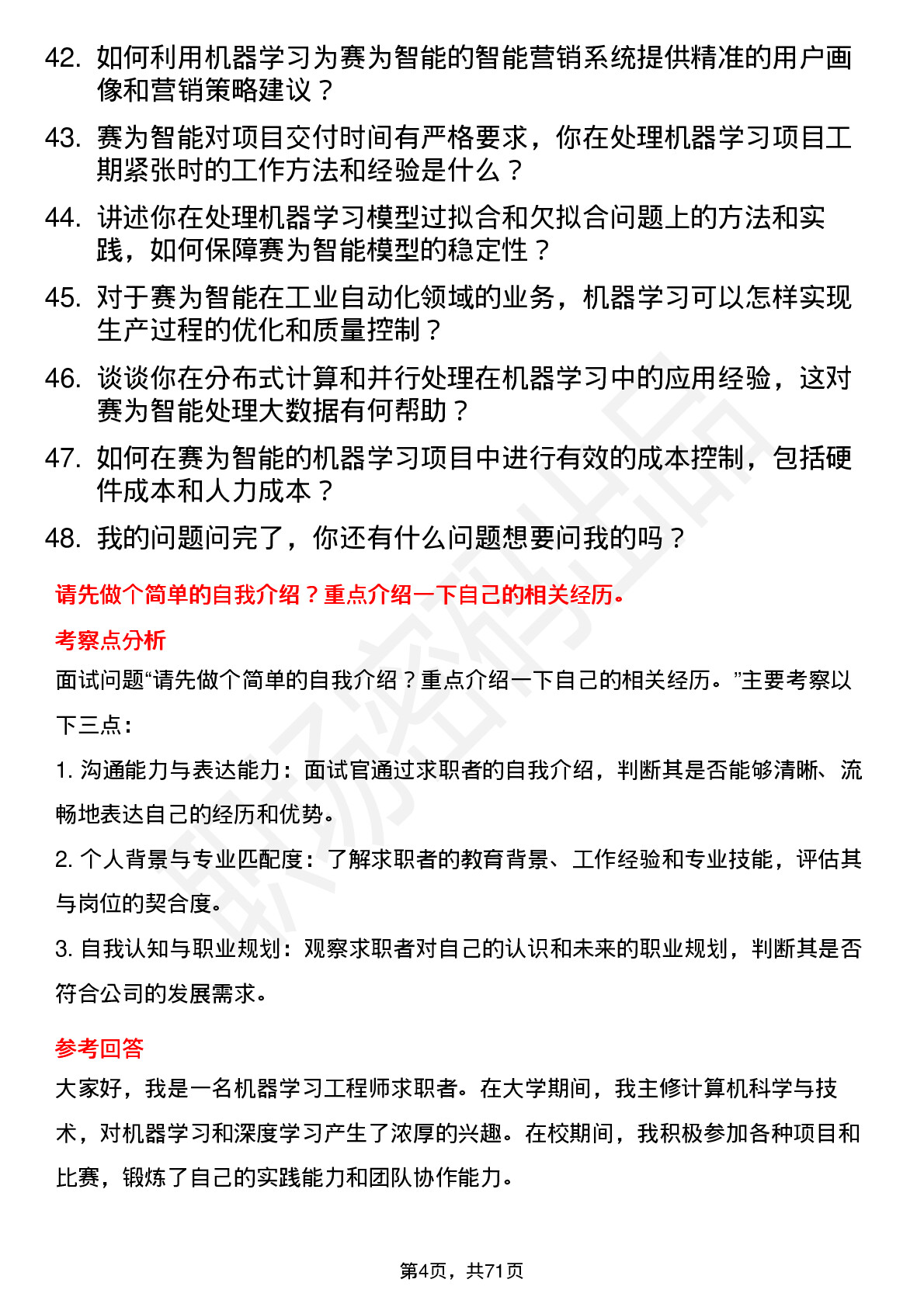 48道赛为智能机器学习工程师岗位面试题库及参考回答含考察点分析