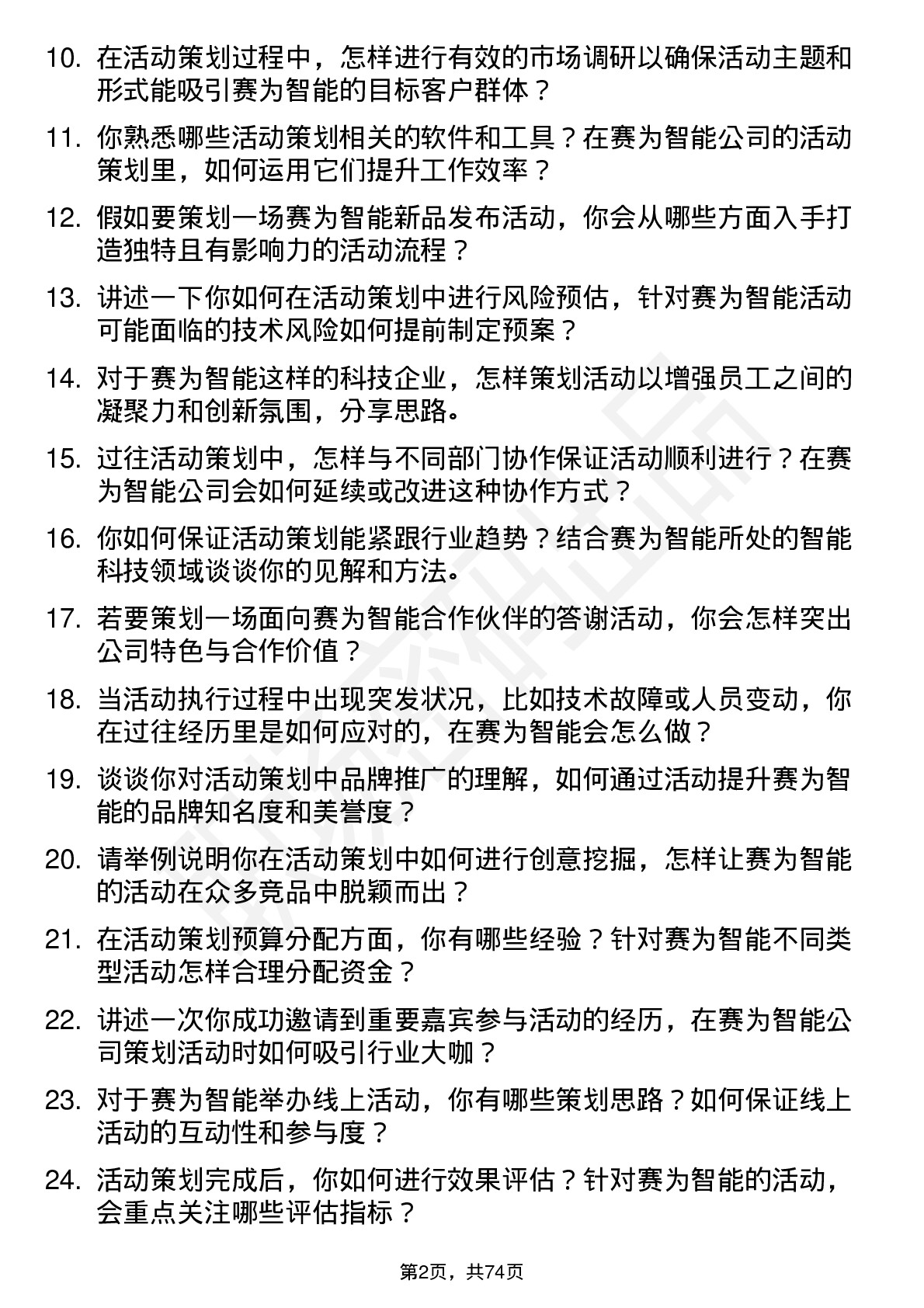 48道赛为智能活动策划岗位面试题库及参考回答含考察点分析