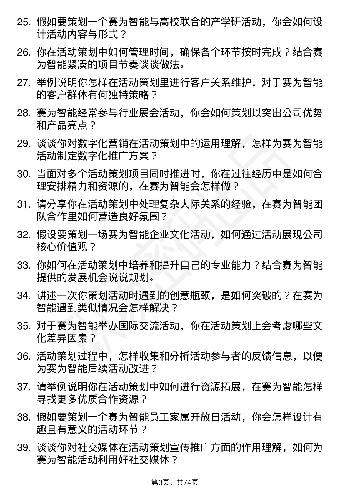 48道赛为智能活动策划岗位面试题库及参考回答含考察点分析