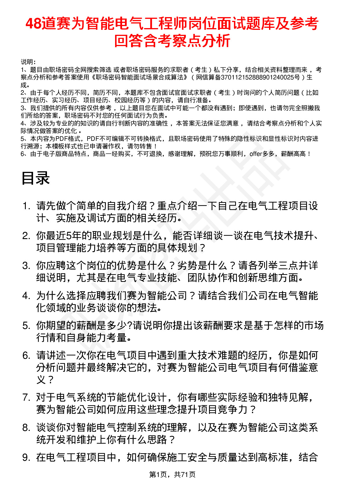 48道赛为智能电气工程师岗位面试题库及参考回答含考察点分析