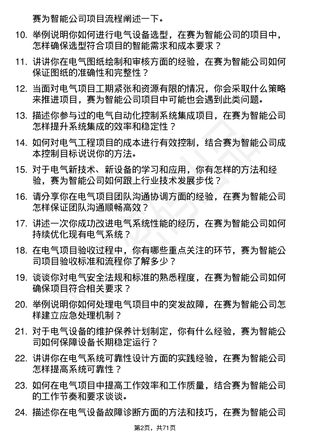 48道赛为智能电气工程师岗位面试题库及参考回答含考察点分析