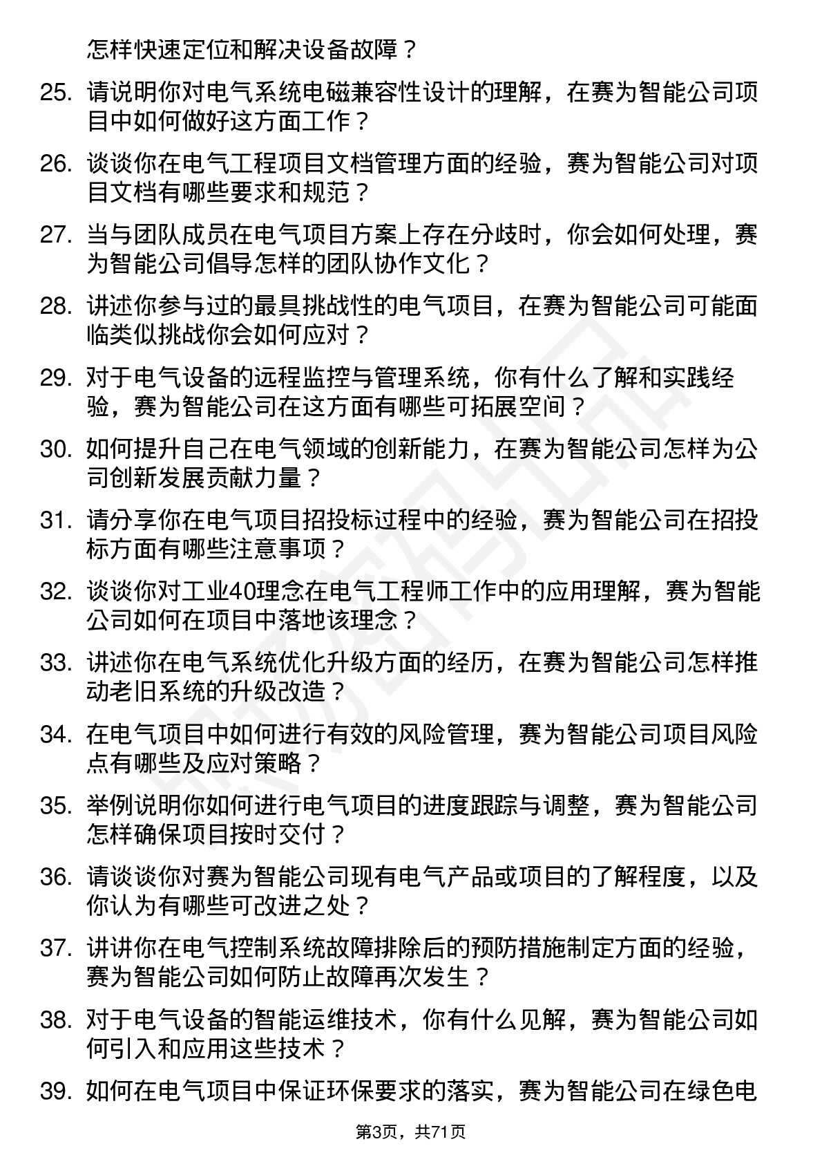 48道赛为智能电气工程师岗位面试题库及参考回答含考察点分析