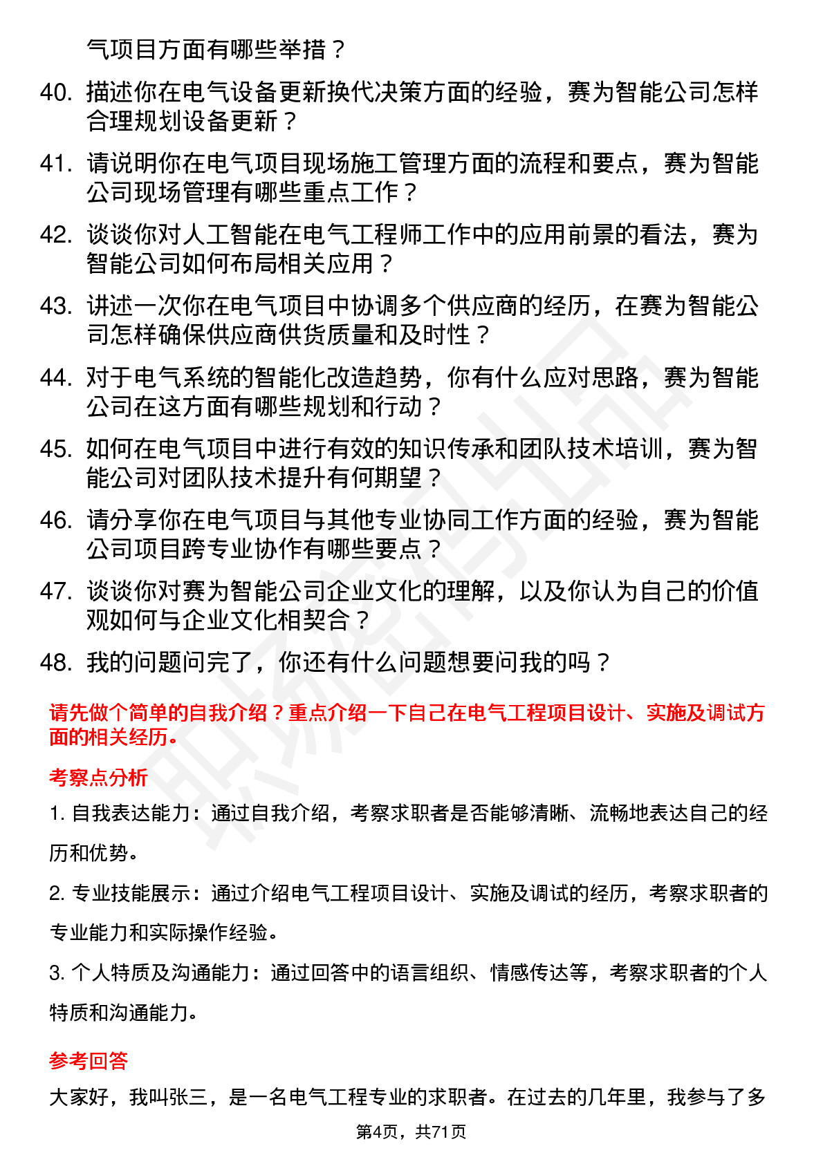 48道赛为智能电气工程师岗位面试题库及参考回答含考察点分析