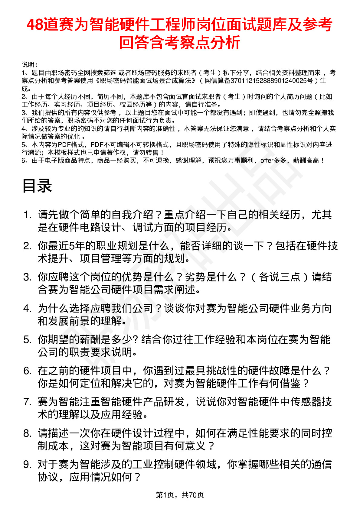 48道赛为智能硬件工程师岗位面试题库及参考回答含考察点分析