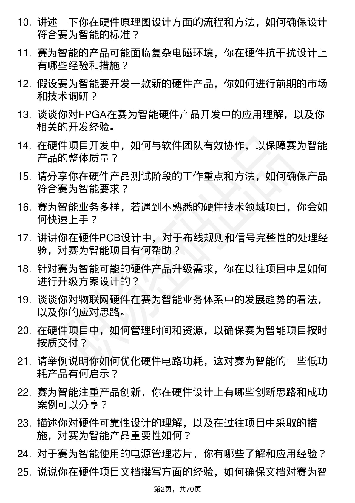 48道赛为智能硬件工程师岗位面试题库及参考回答含考察点分析