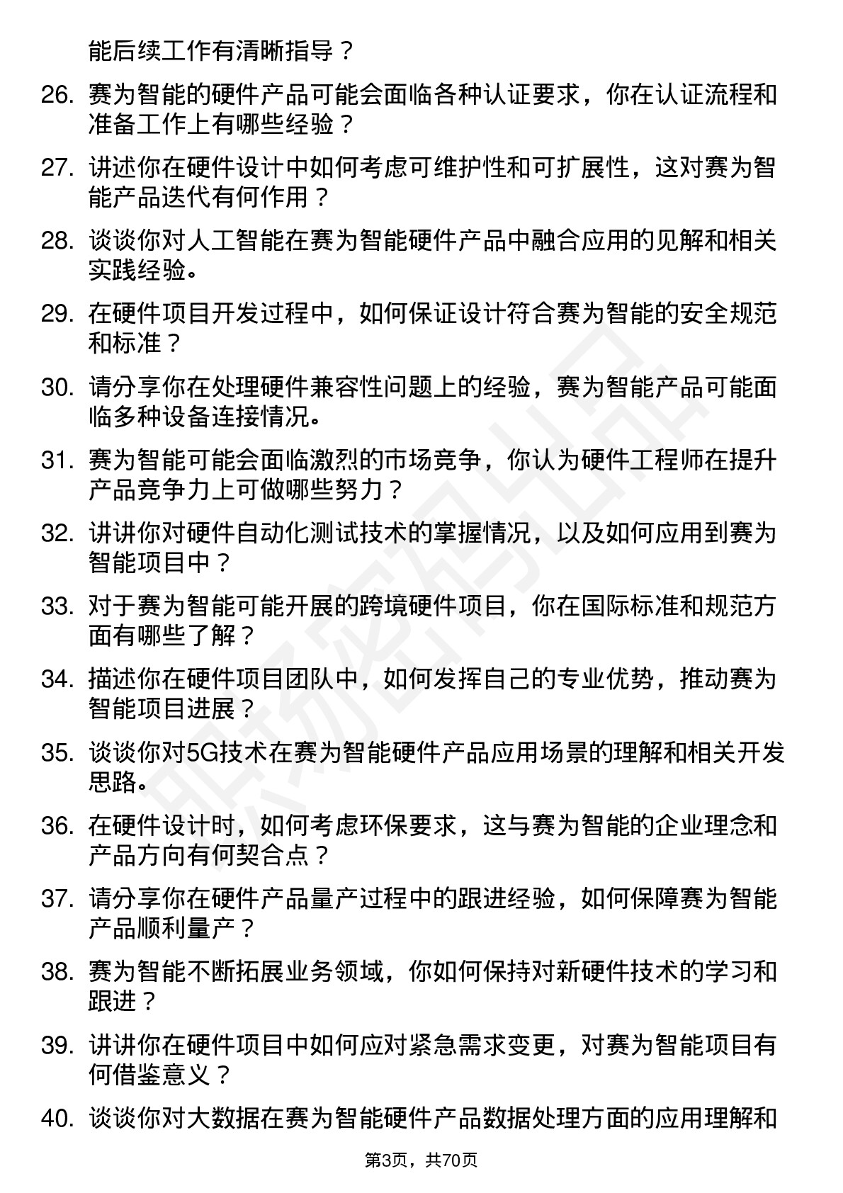 48道赛为智能硬件工程师岗位面试题库及参考回答含考察点分析