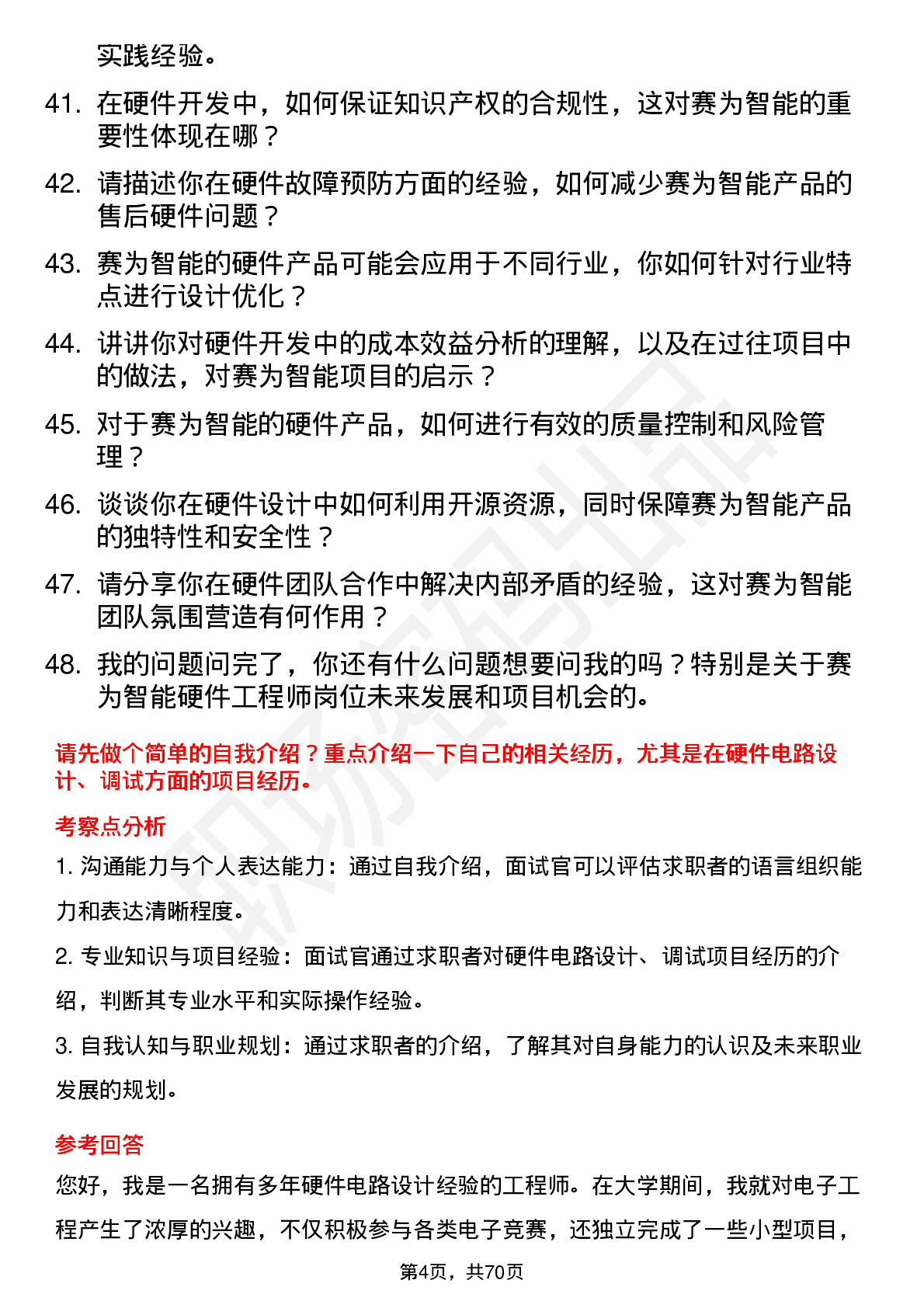 48道赛为智能硬件工程师岗位面试题库及参考回答含考察点分析