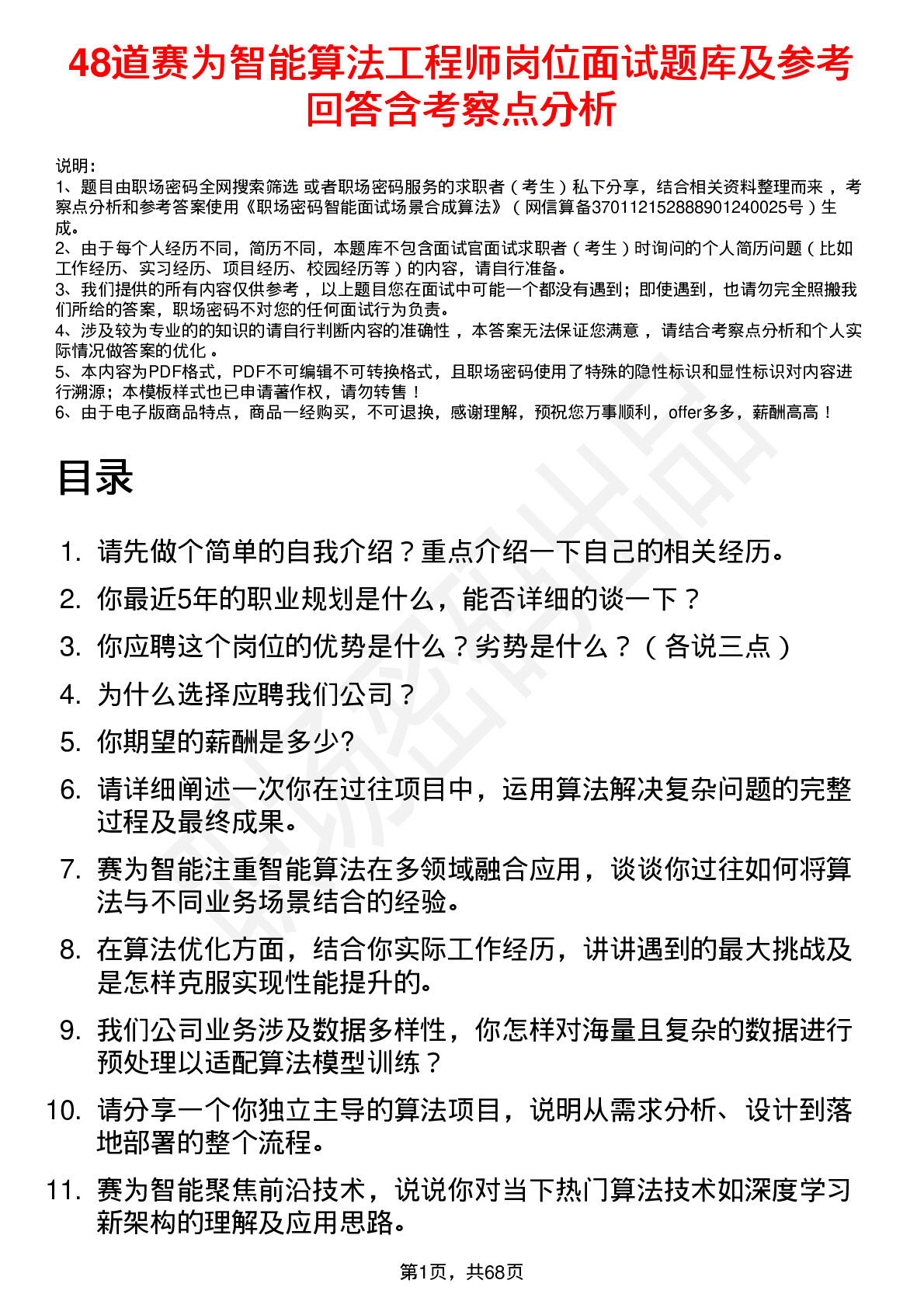 48道赛为智能算法工程师岗位面试题库及参考回答含考察点分析