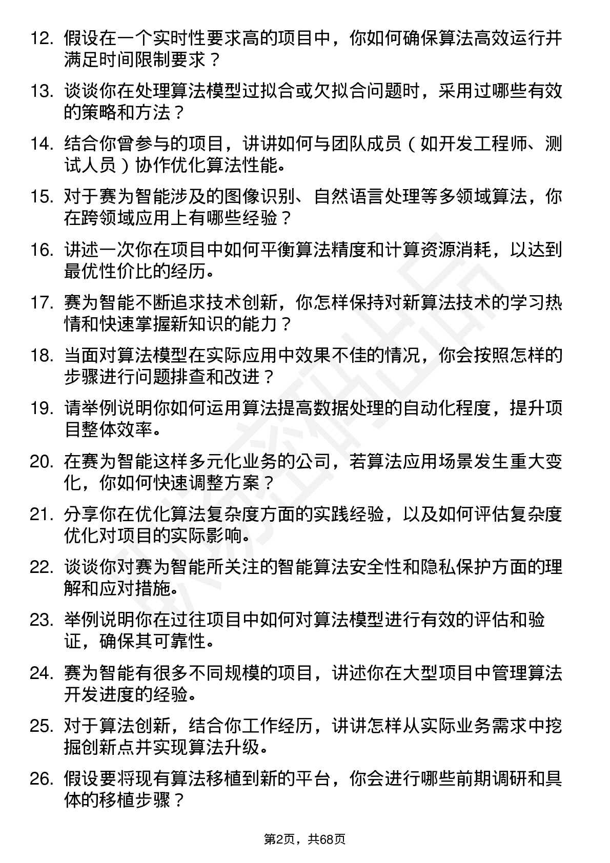 48道赛为智能算法工程师岗位面试题库及参考回答含考察点分析