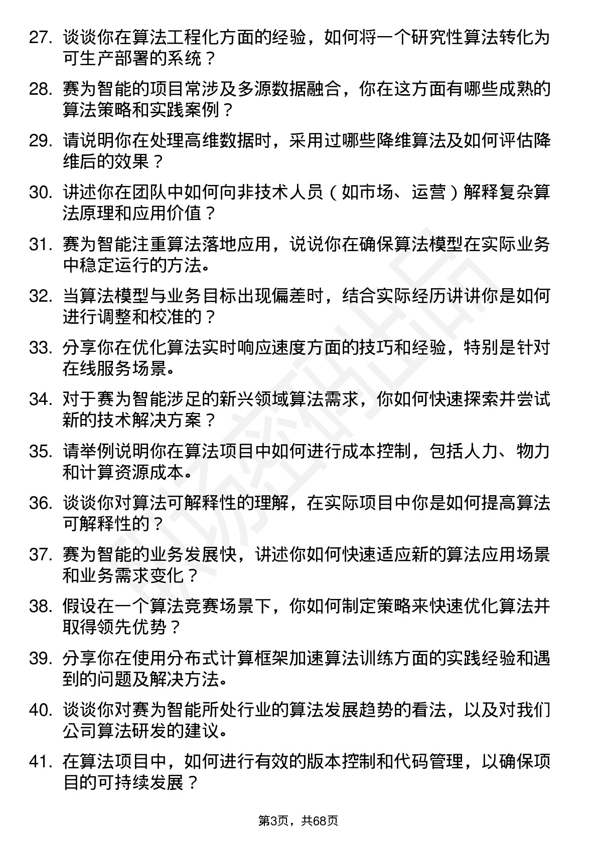 48道赛为智能算法工程师岗位面试题库及参考回答含考察点分析