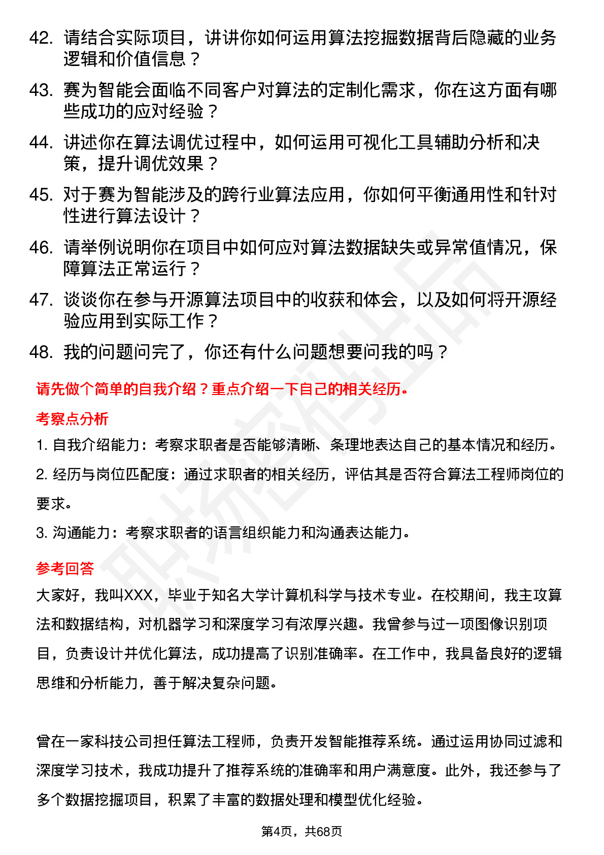 48道赛为智能算法工程师岗位面试题库及参考回答含考察点分析