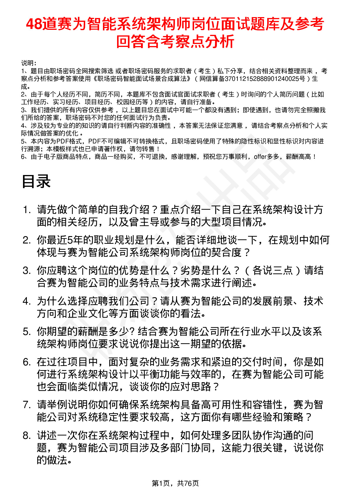 48道赛为智能系统架构师岗位面试题库及参考回答含考察点分析