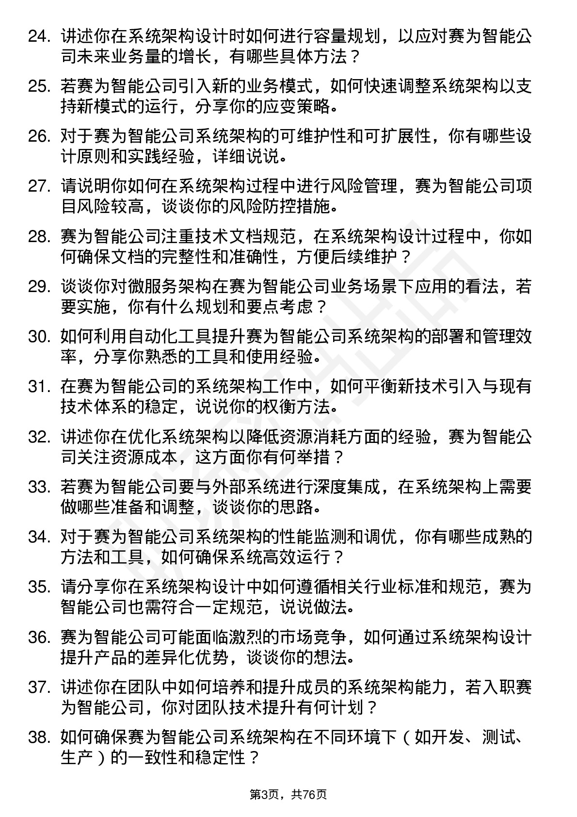 48道赛为智能系统架构师岗位面试题库及参考回答含考察点分析