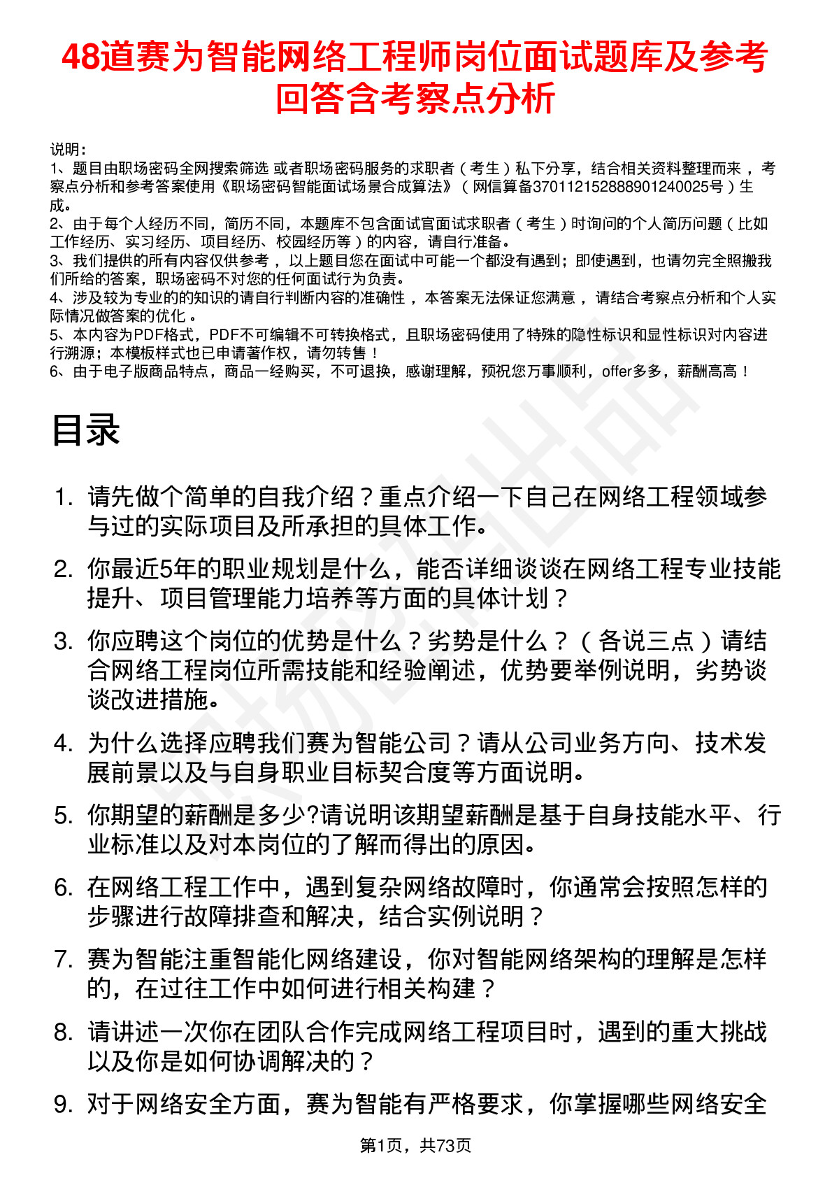 48道赛为智能网络工程师岗位面试题库及参考回答含考察点分析