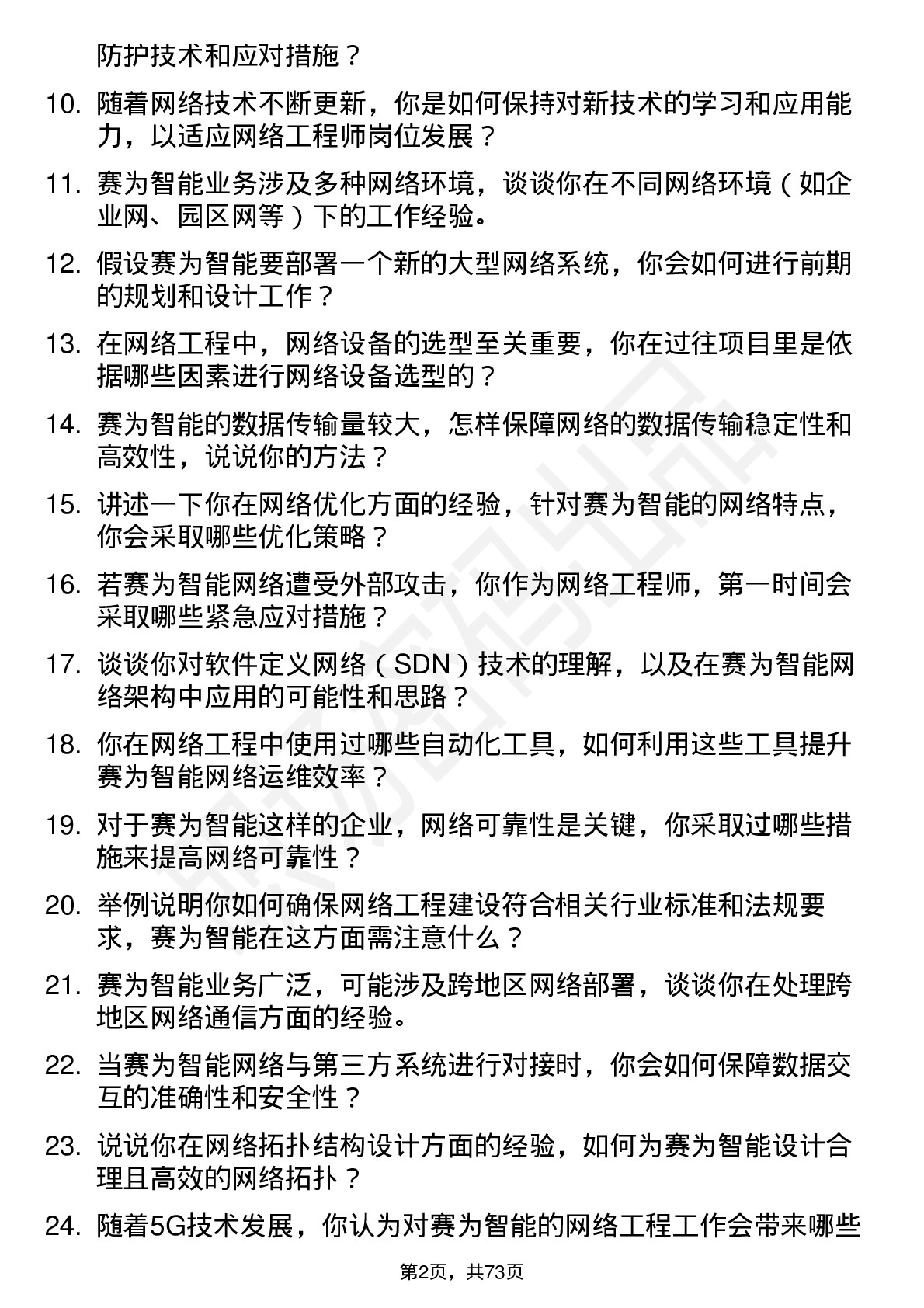 48道赛为智能网络工程师岗位面试题库及参考回答含考察点分析