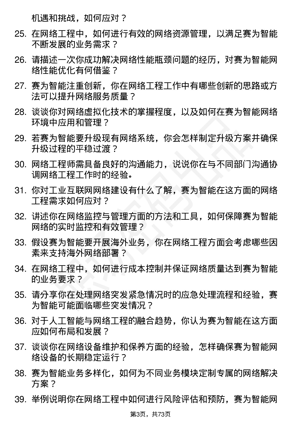 48道赛为智能网络工程师岗位面试题库及参考回答含考察点分析