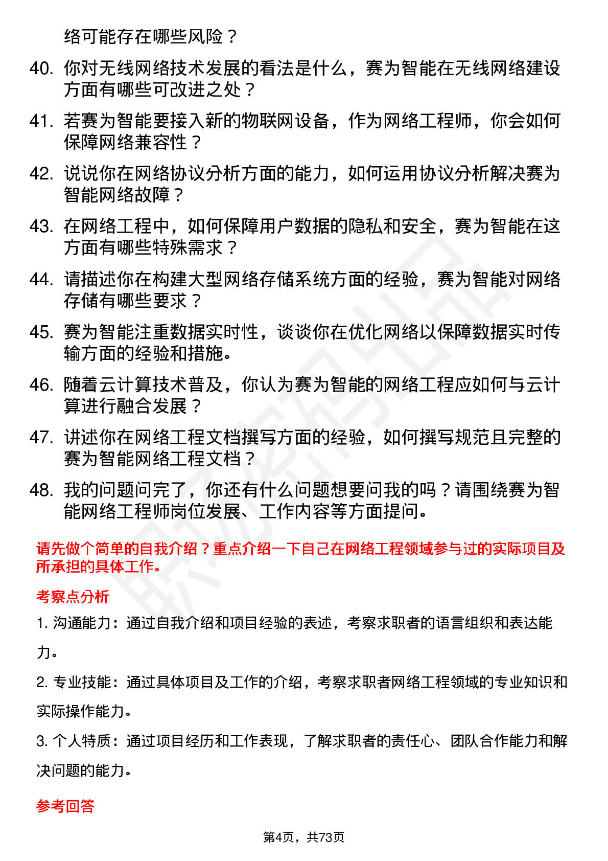 48道赛为智能网络工程师岗位面试题库及参考回答含考察点分析