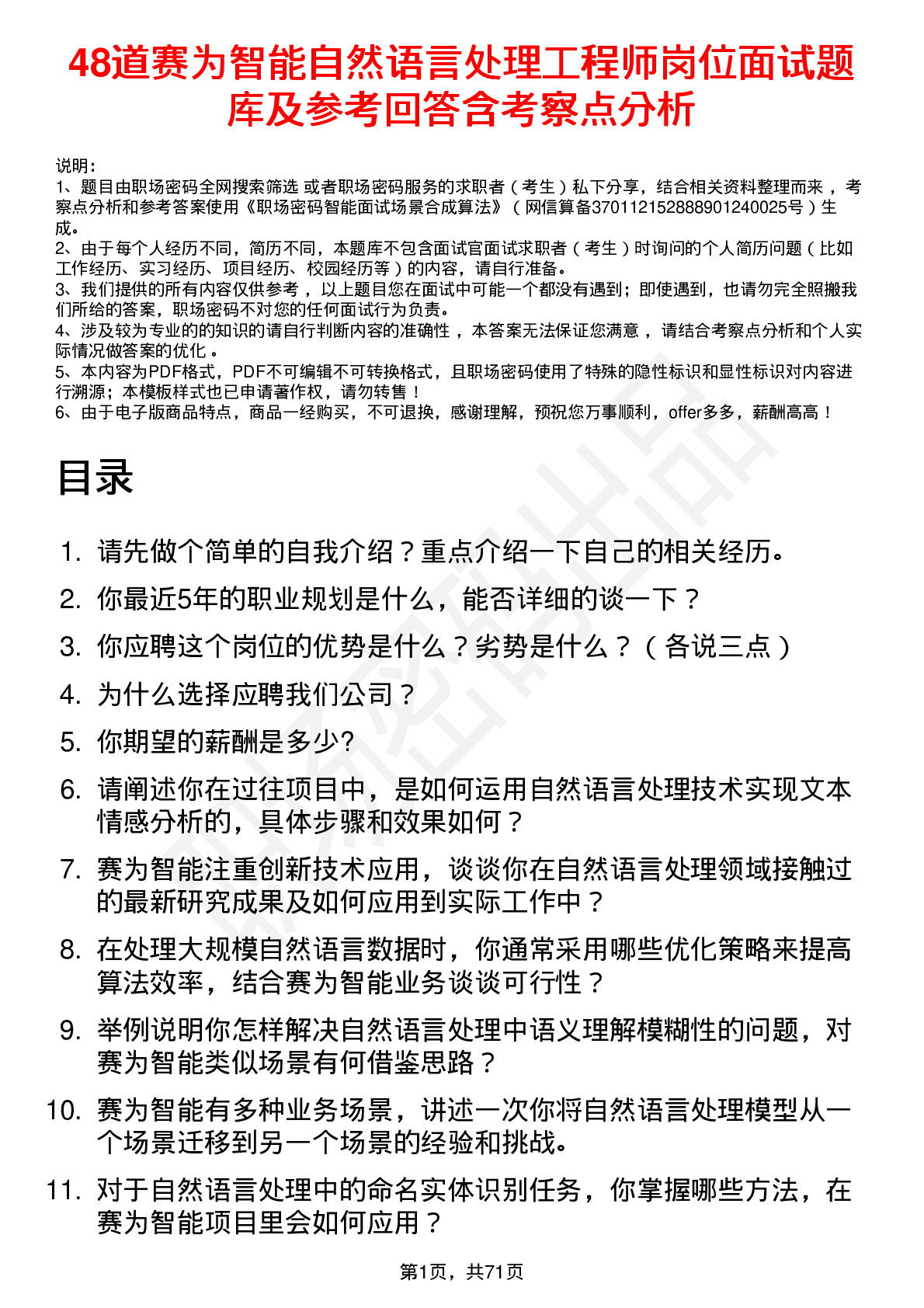 48道赛为智能自然语言处理工程师岗位面试题库及参考回答含考察点分析