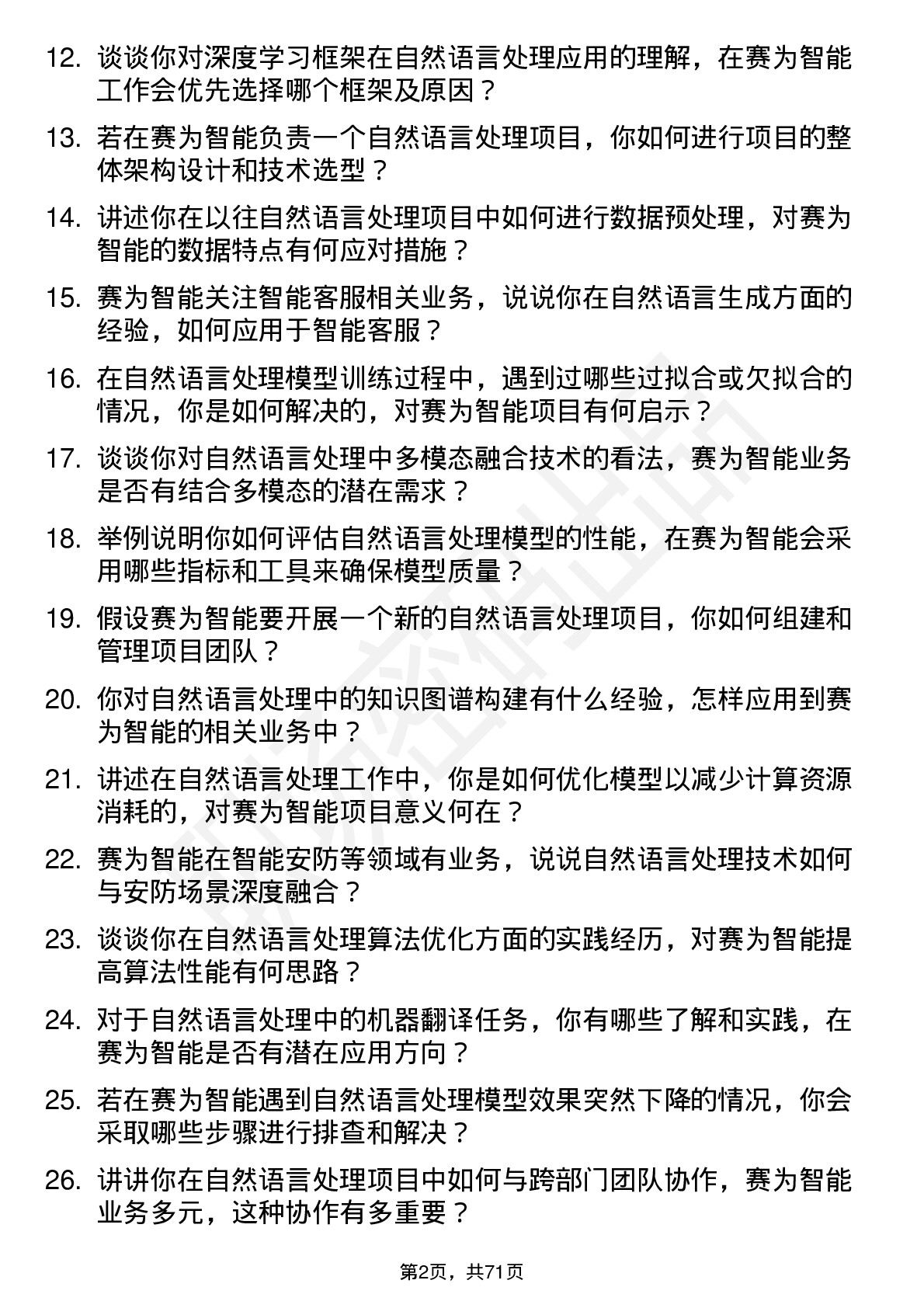 48道赛为智能自然语言处理工程师岗位面试题库及参考回答含考察点分析