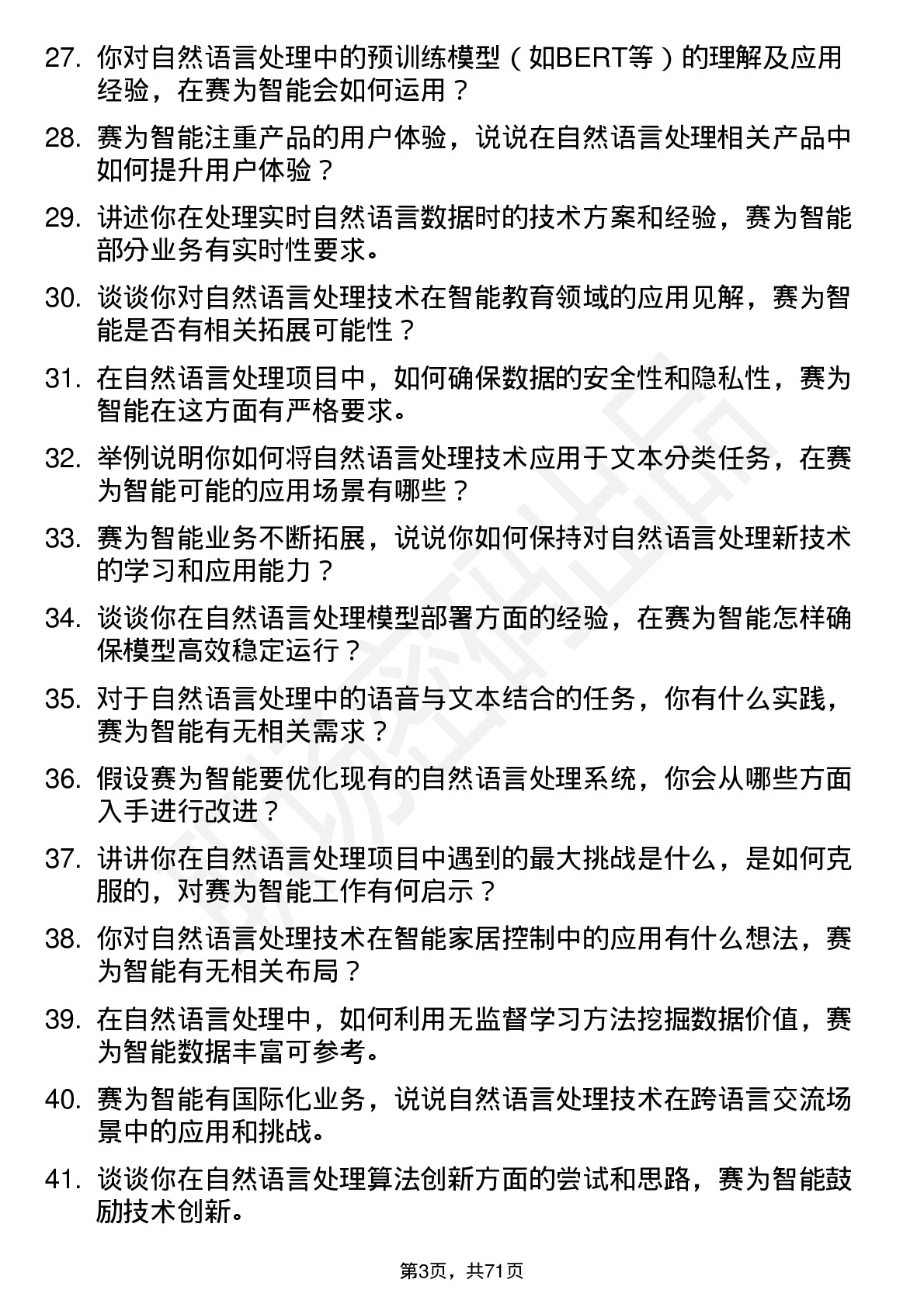 48道赛为智能自然语言处理工程师岗位面试题库及参考回答含考察点分析