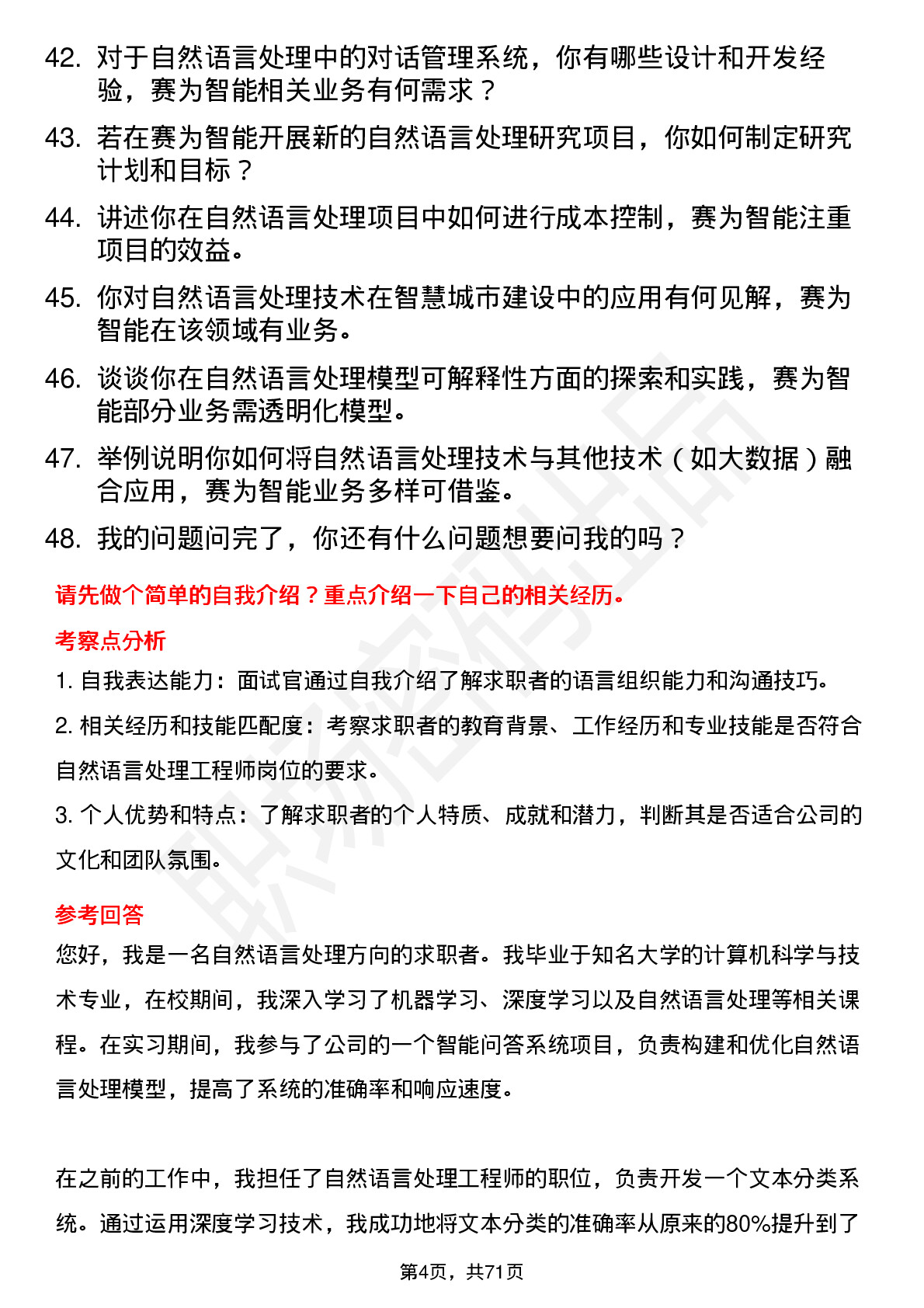 48道赛为智能自然语言处理工程师岗位面试题库及参考回答含考察点分析