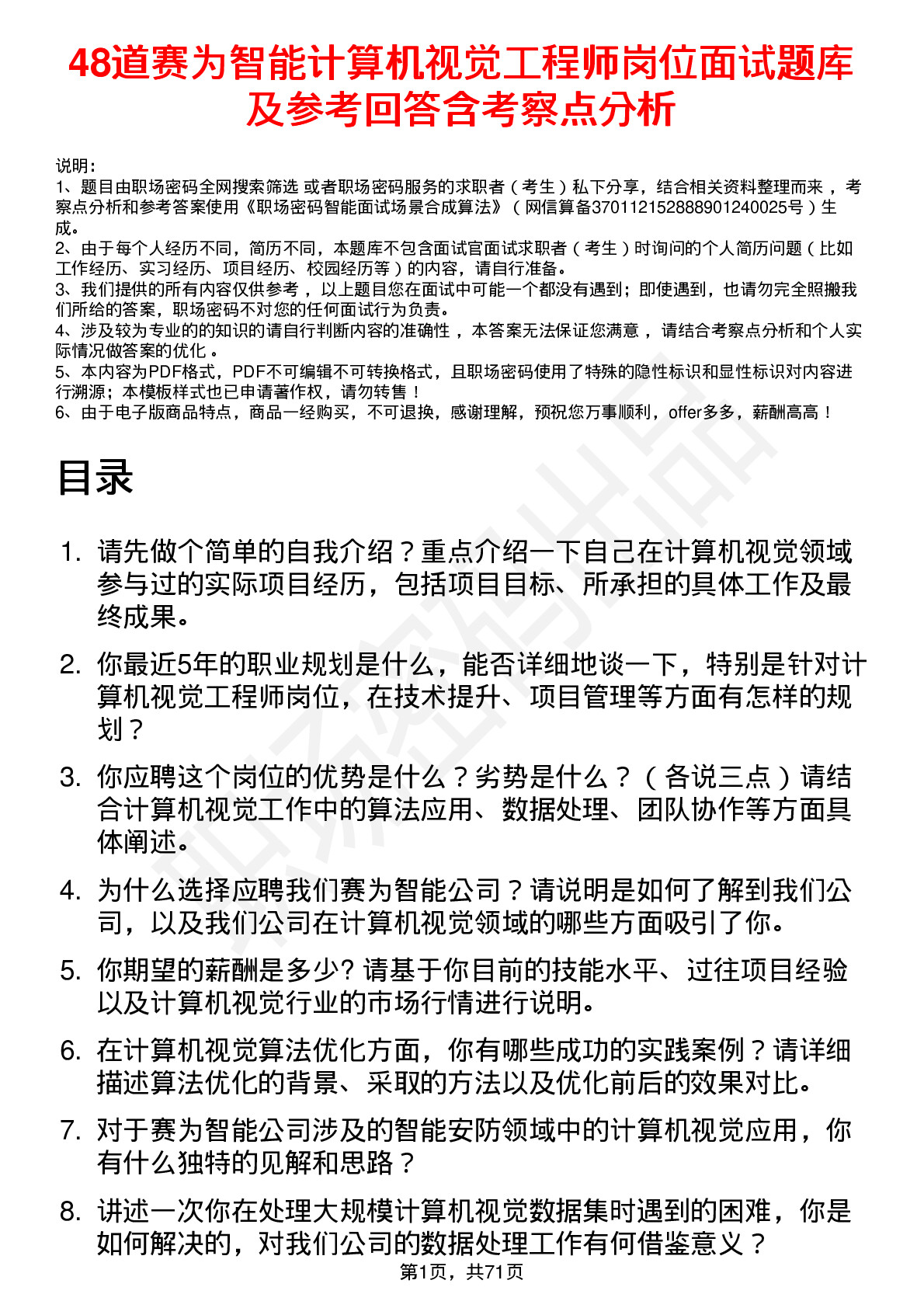 48道赛为智能计算机视觉工程师岗位面试题库及参考回答含考察点分析