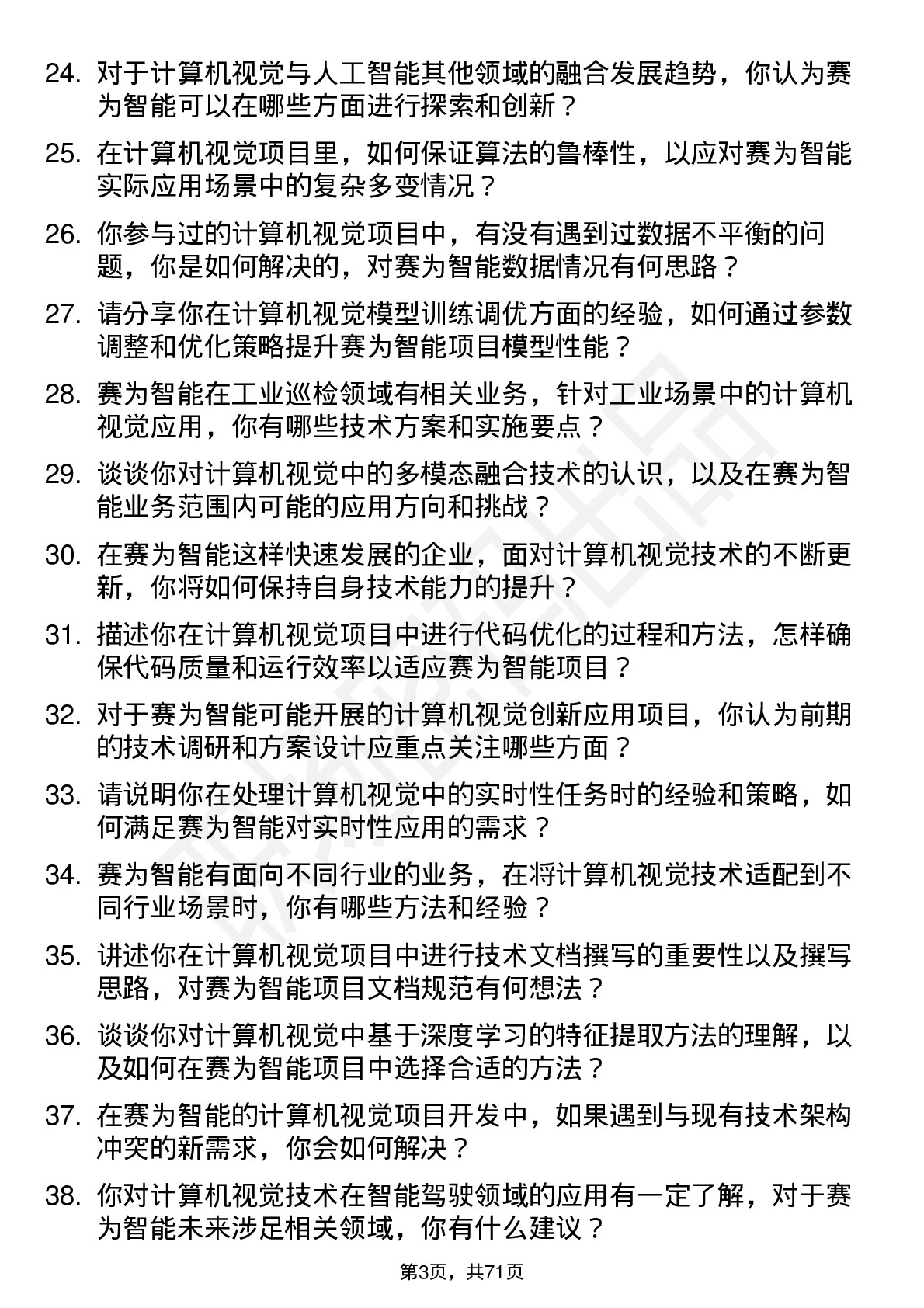 48道赛为智能计算机视觉工程师岗位面试题库及参考回答含考察点分析