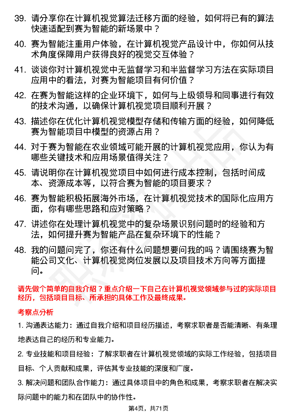 48道赛为智能计算机视觉工程师岗位面试题库及参考回答含考察点分析