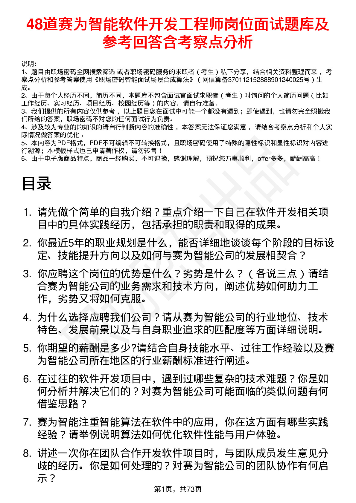 48道赛为智能软件开发工程师岗位面试题库及参考回答含考察点分析