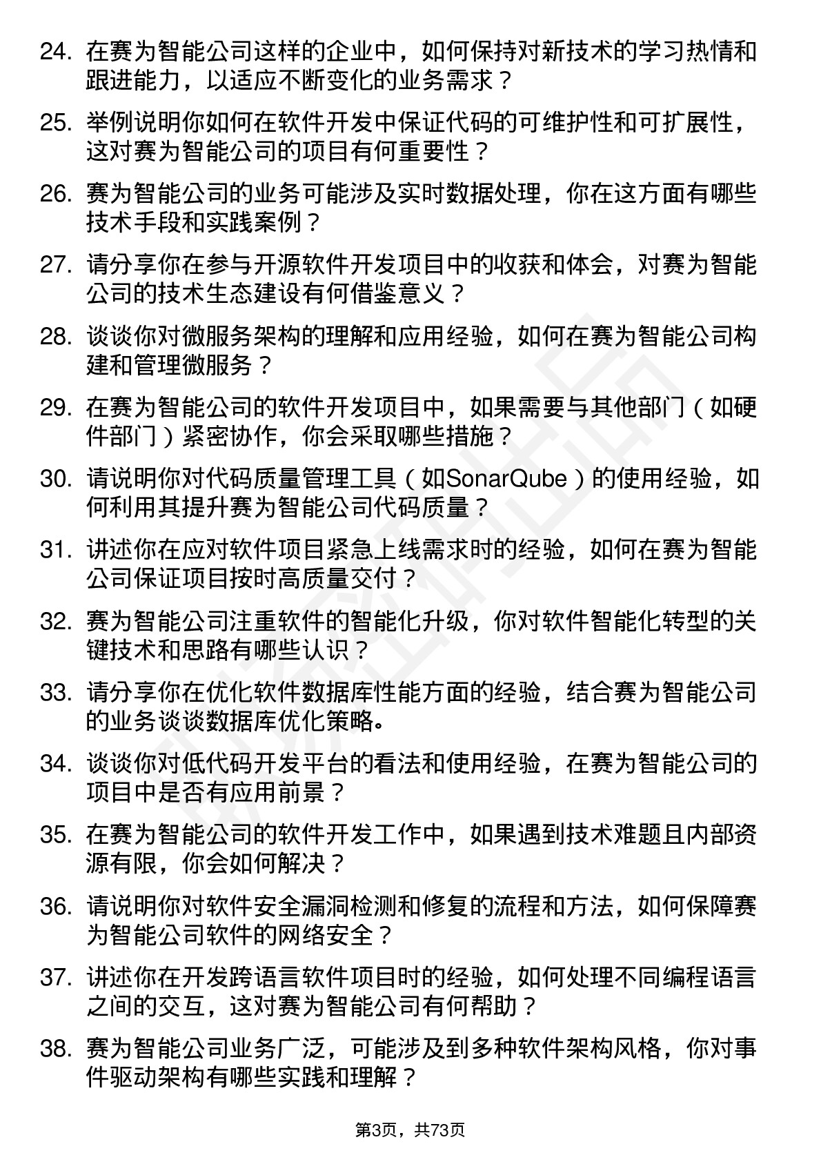 48道赛为智能软件开发工程师岗位面试题库及参考回答含考察点分析