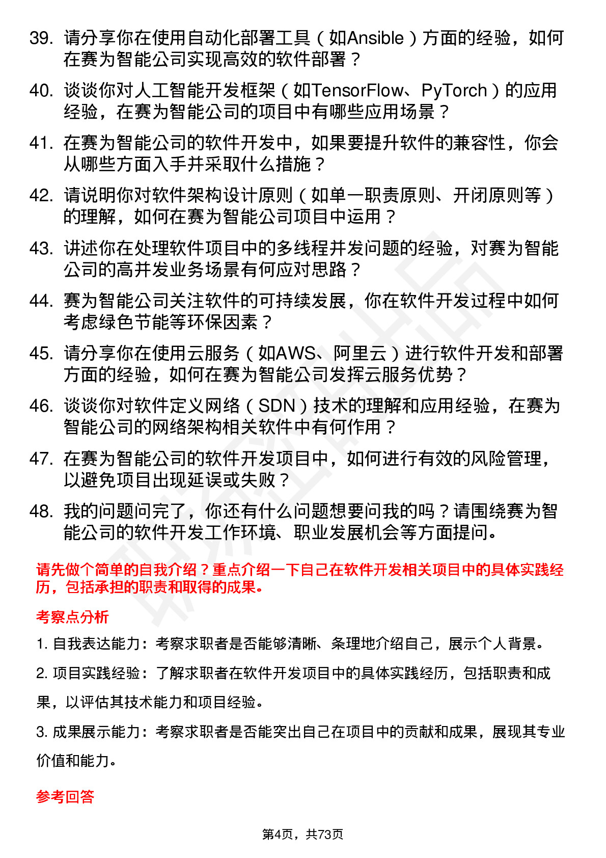 48道赛为智能软件开发工程师岗位面试题库及参考回答含考察点分析