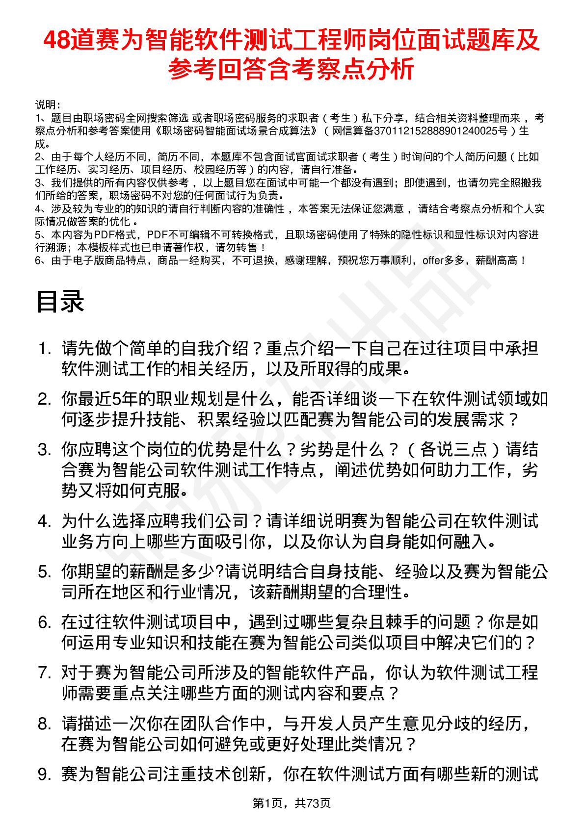 48道赛为智能软件测试工程师岗位面试题库及参考回答含考察点分析