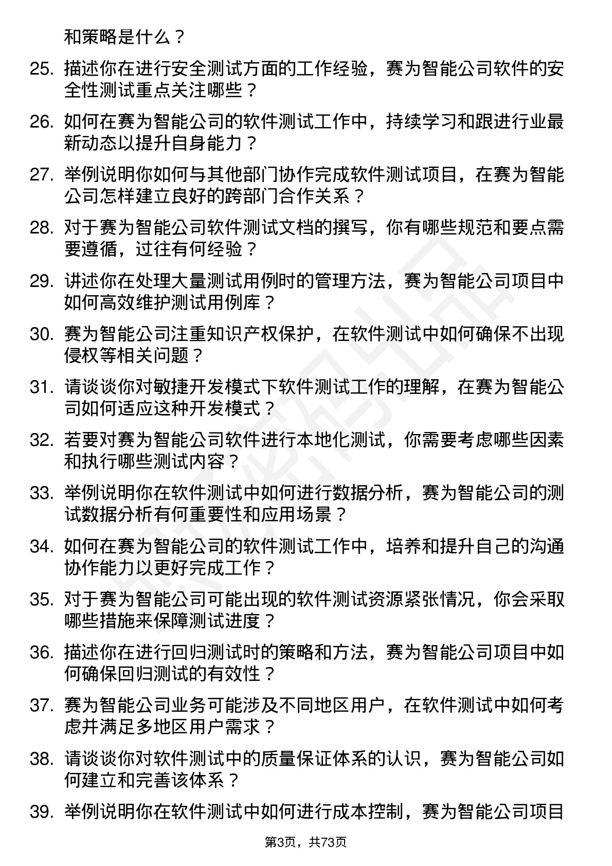 48道赛为智能软件测试工程师岗位面试题库及参考回答含考察点分析